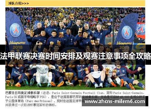 法甲联赛决赛时间安排及观赛注意事项全攻略