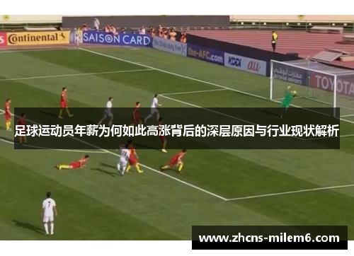 足球运动员年薪为何如此高涨背后的深层原因与行业现状解析