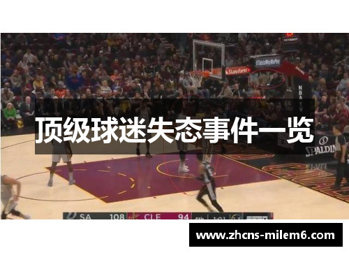 顶级球迷失态事件一览