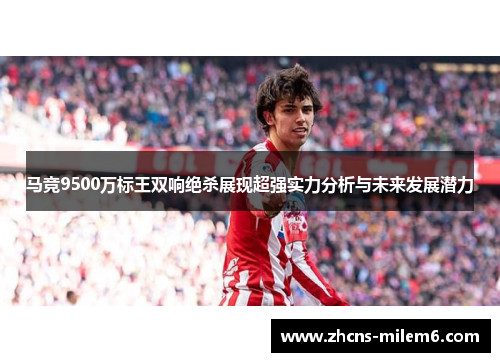 马竞9500万标王双响绝杀展现超强实力分析与未来发展潜力