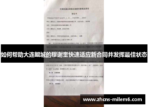 如何帮助大连鲲城的穆谢奎快速适应新合同并发挥最佳状态