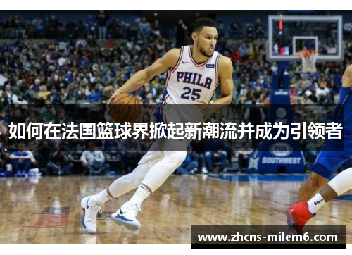 如何在法国篮球界掀起新潮流并成为引领者