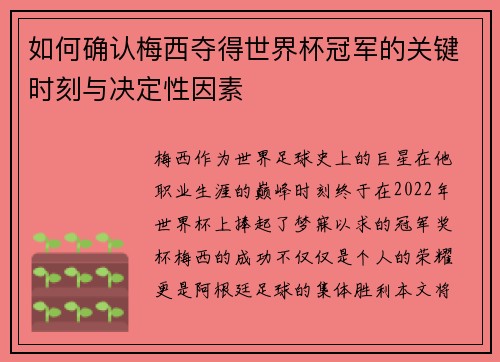 如何确认梅西夺得世界杯冠军的关键时刻与决定性因素